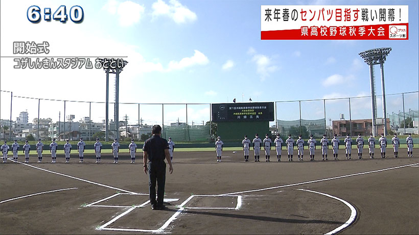 高校野球 県秋季大会が開幕