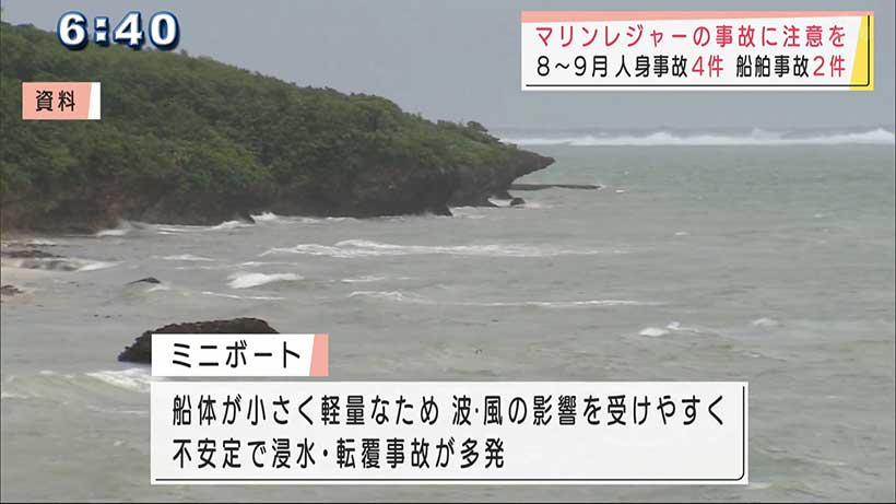 マリンレジャー　ミニボートの事故に注意を