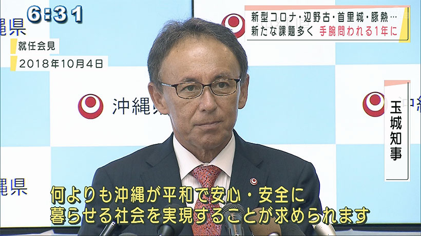 玉城知事 就任３年 手腕問われるこの1年