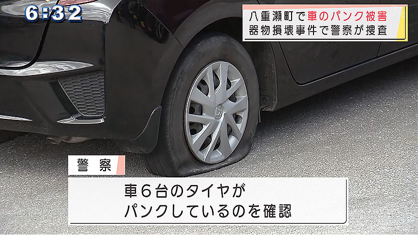 八重瀬町の団地で車がパンクさせられる