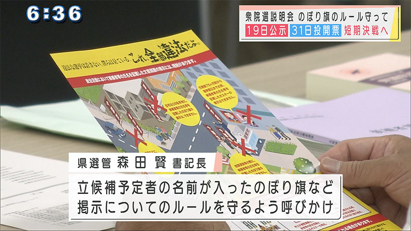 衆院選に向け立候補予定者説明会