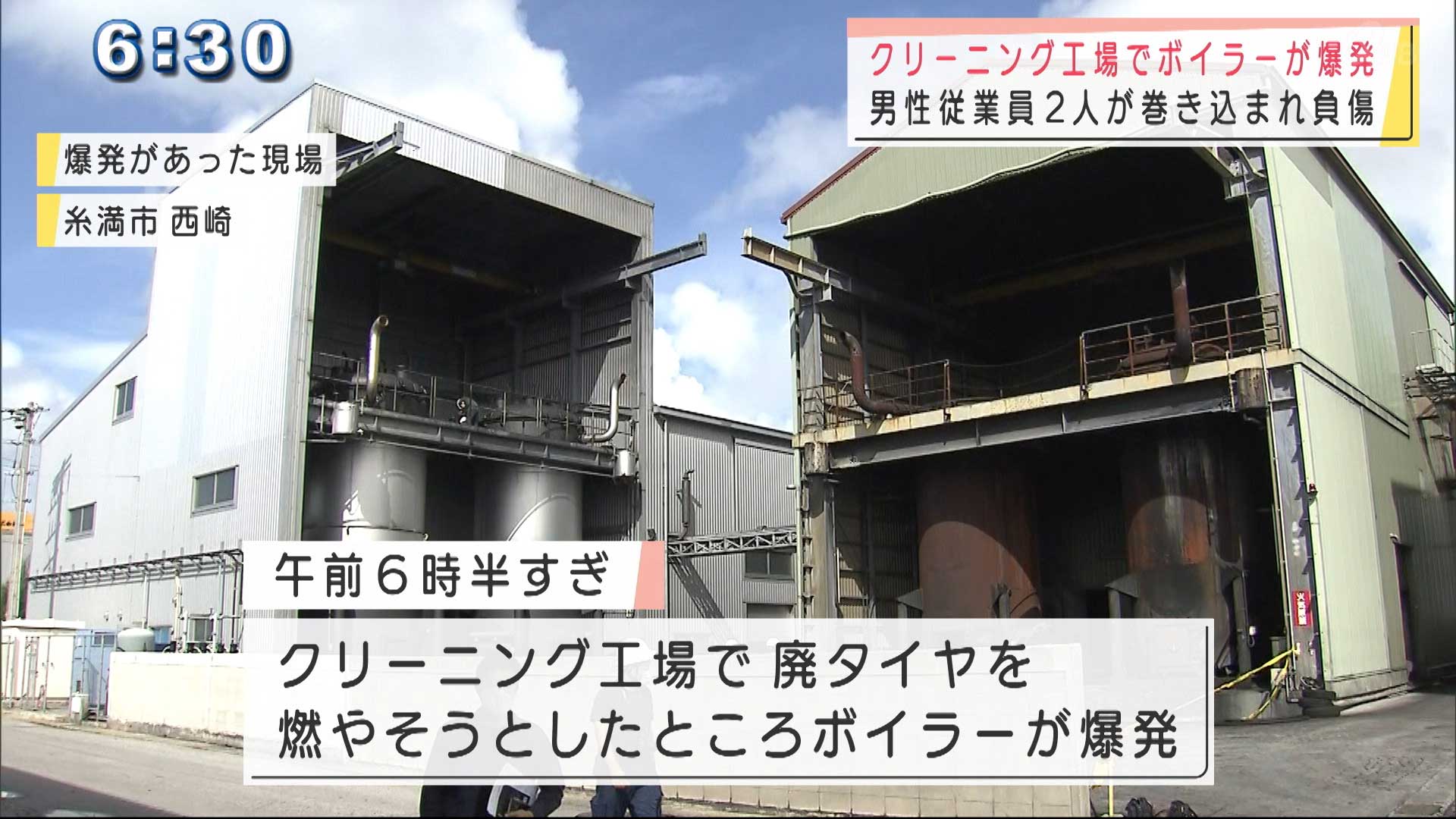 糸満市の工場で爆発事故 従業員2人を搬送