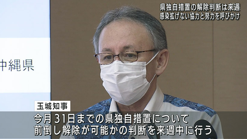 県独自措置の前倒し解除 来週中に判断