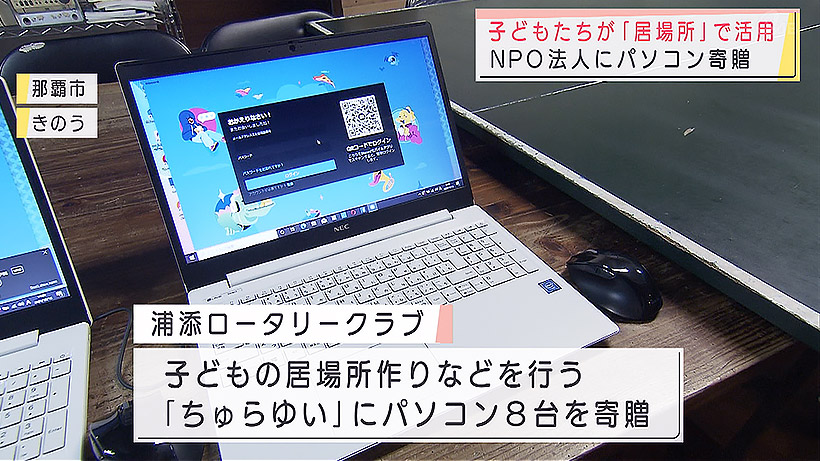 浦添ロータリークラブがNPO法人にパソコン寄贈