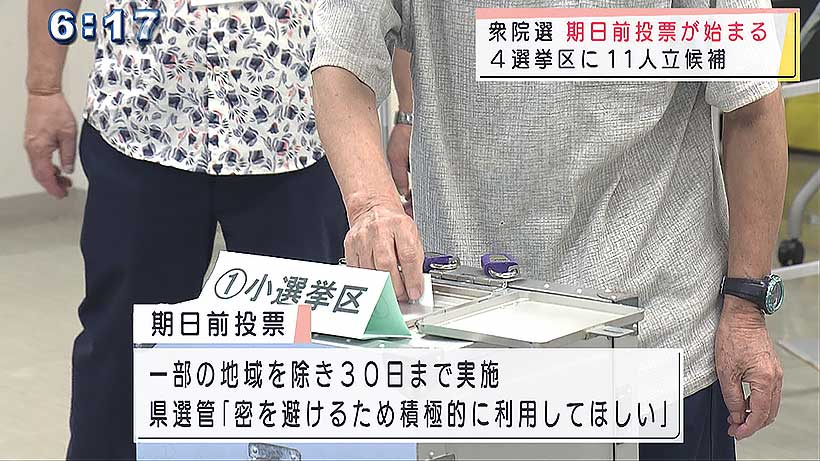 衆院選　期日前投票が始まる