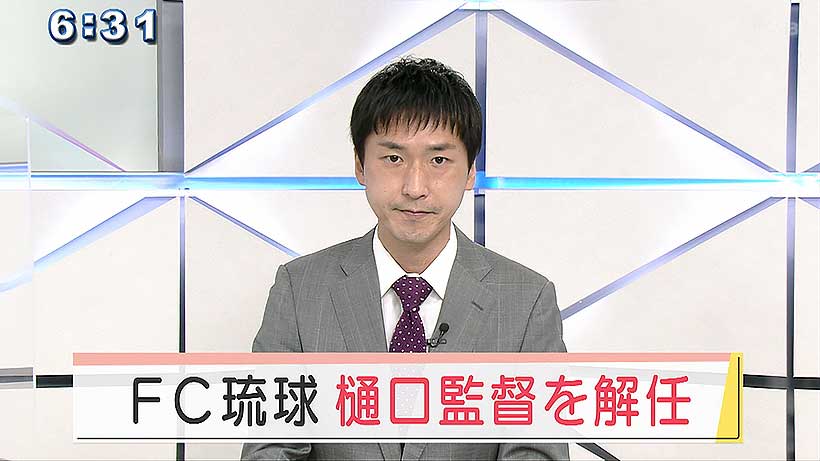 ＦＣ琉球　樋口監督を解任　新監督に喜名コーチ