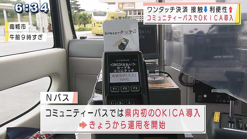 南城市のコミュニティーバスでＩＣカード決済が始まる