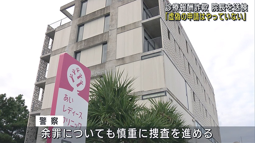 あいレディースクリニックの院長を送検