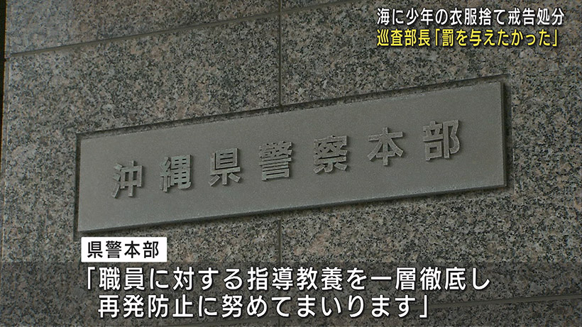 警察官が少年の衣類などを海に捨て「戒告」処分