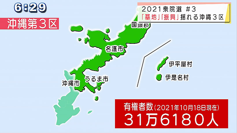 「基地」「振興」揺れる沖縄3区