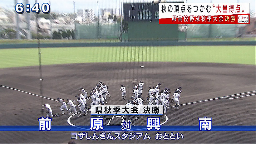 県高校野球　秋の頂点をかけた決勝戦