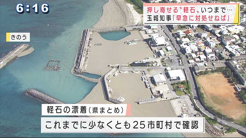 深刻…漂着軽石　知事がビーチと漁港を視察「早急に対処せねば」