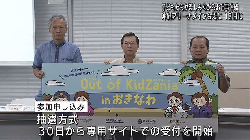 職業体験「キッザニア」来月沖縄で開催