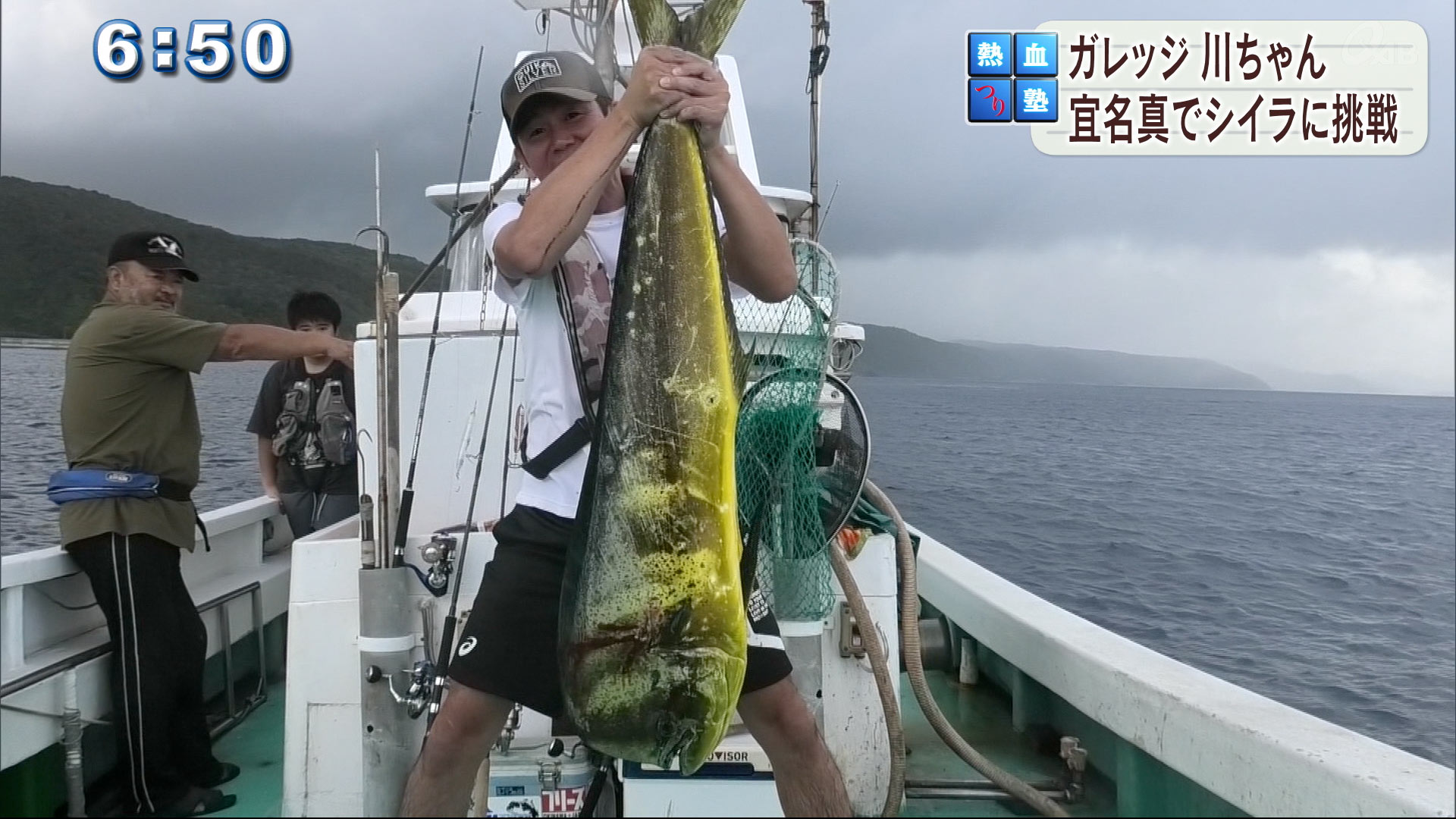 熱血 つり塾 ガレッジセール川ちゃんと宜名真でシイラに挑戦 Qab News Headline