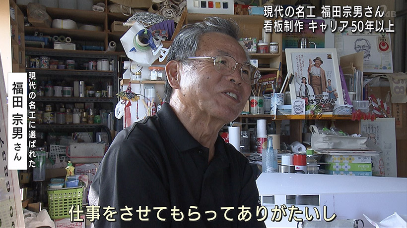 現代の名工 看板制作・福田宗男さん