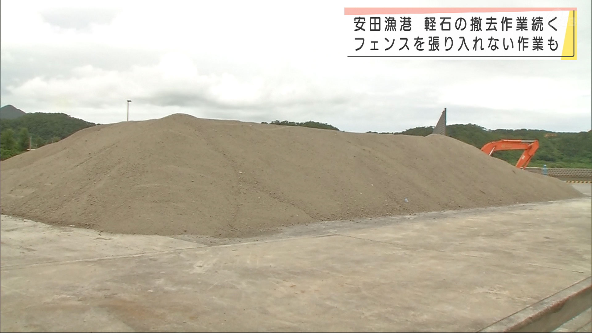 漁港の軽石撤去作業も進む