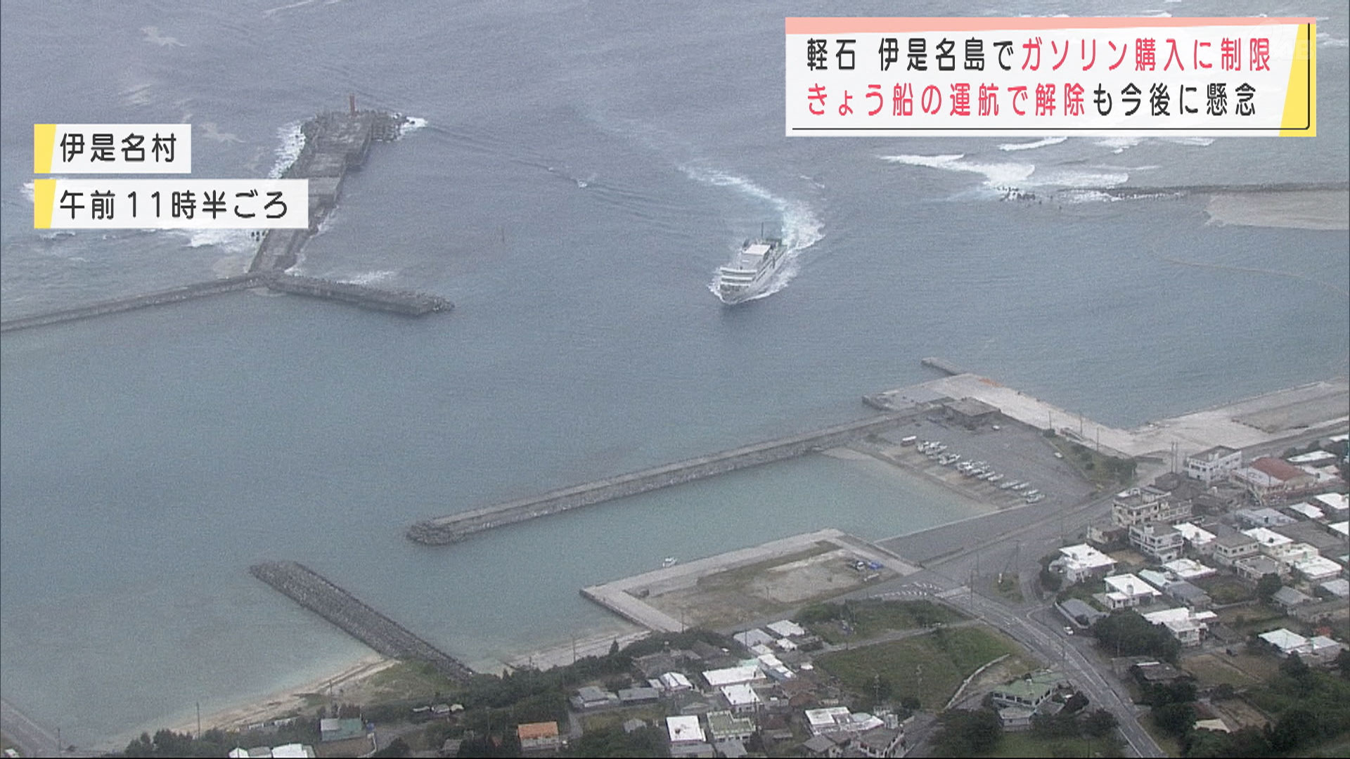 軽石でガソリン購入に制限 川が埋め尽くされる