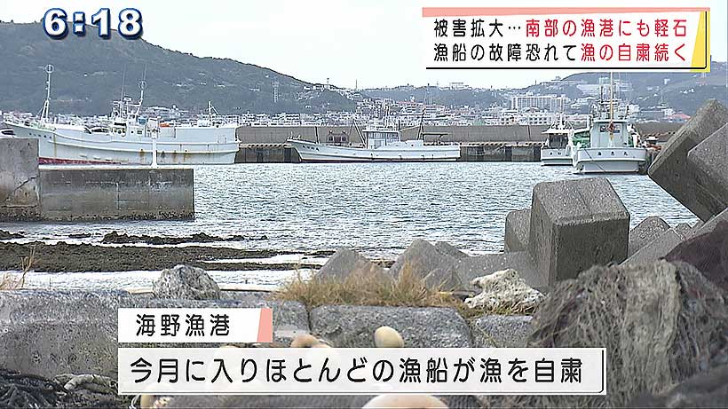 軽石　南城市の漁港にも　漁の自粛続く