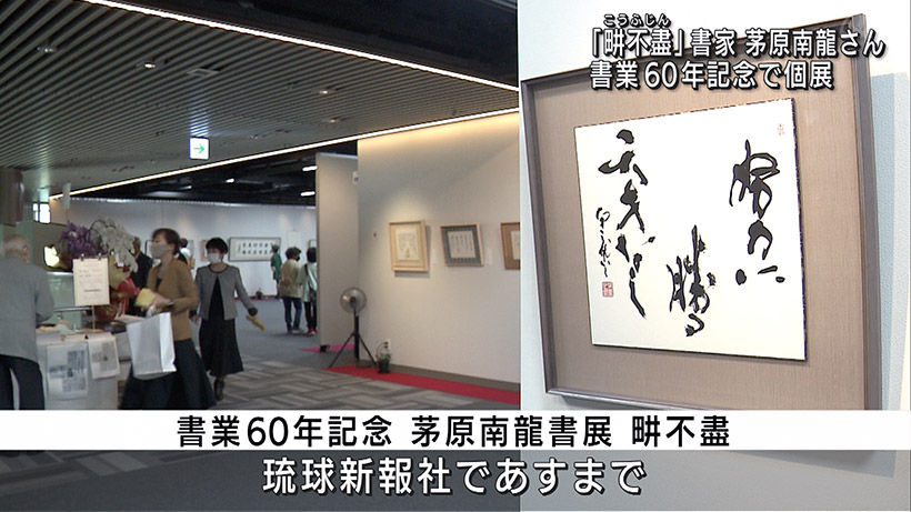 茅原南龍書展