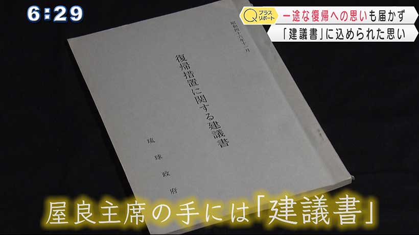 ないがしろにされた建議書　沖縄返還協定強行採決から50年