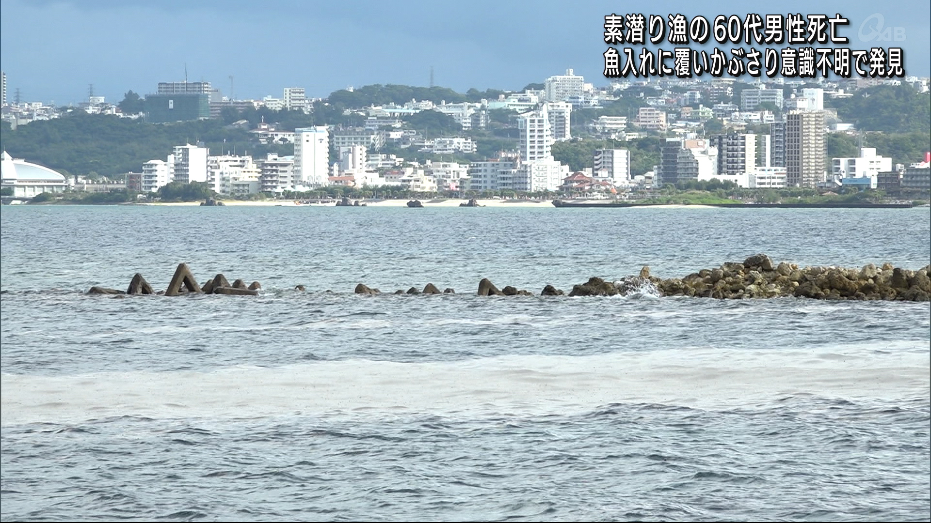 宜野湾市で素潜り漁してた男性死亡