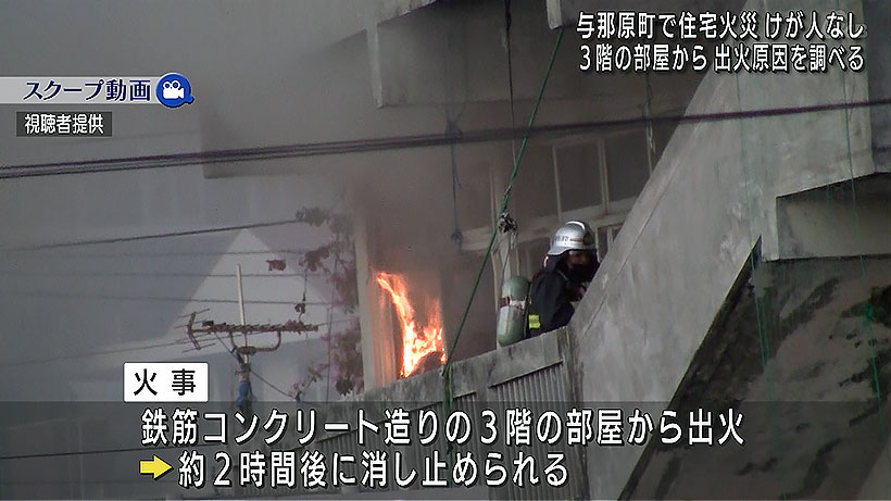 与那原町で住宅火災