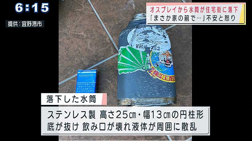 オスプレイから住宅地に水筒が落下で不安と憤り　宜野湾市長が抗議