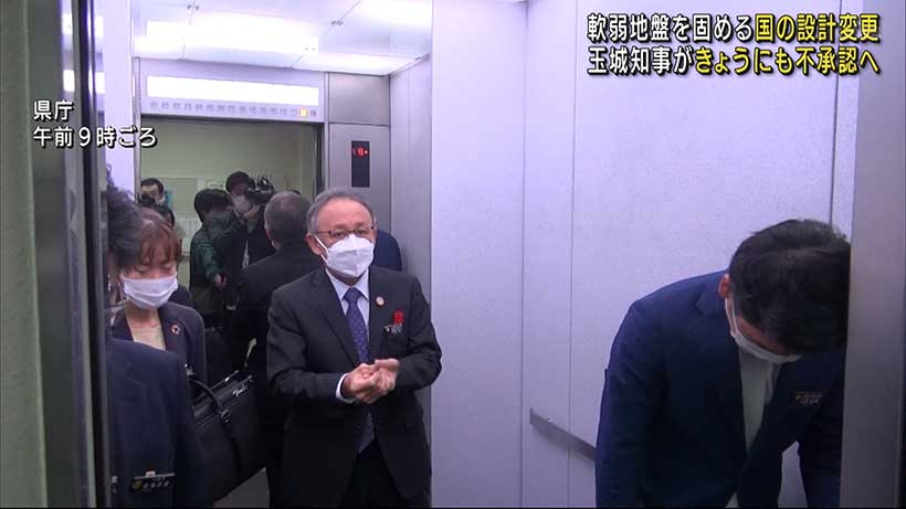 玉城沖縄県知事　辺野古の設計変更を不承認へ