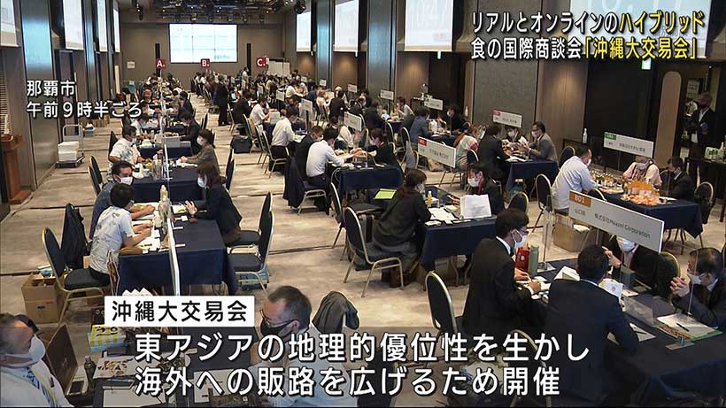 食の国際商談会　今回はリアルとオンラインのハイブリッドで