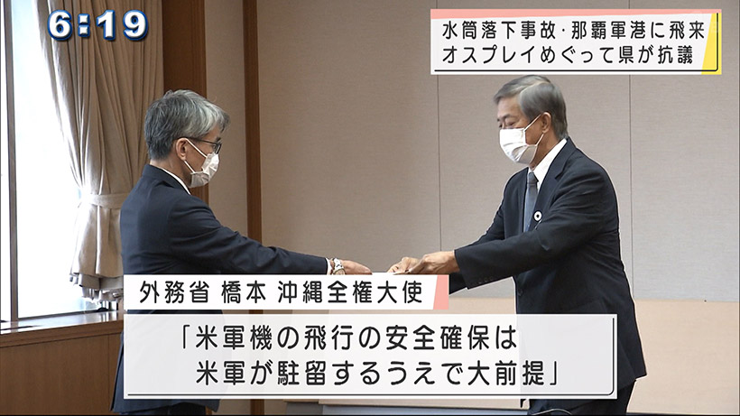 米軍機からの水筒落下と那覇軍港へのオスプレイ飛来に県が抗議