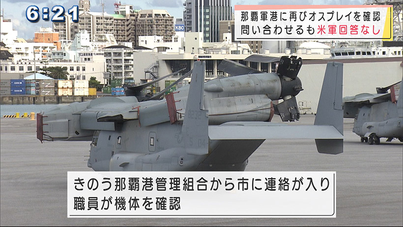 那覇軍港に陸揚げされたオスプレイか？