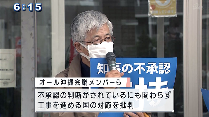 不承認「受け入れ」求めオール沖縄が防衛局前で集会