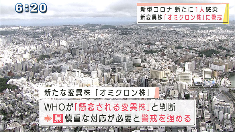 沖縄 新型コロナ新たに１人感染 オミクロン株への警戒強まる