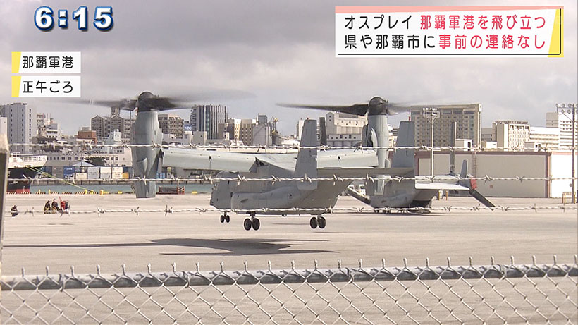 オスプレイ3機 那覇軍港を飛び立つ 県や那覇市に連絡なし