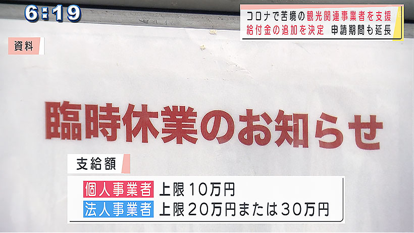 コロナで苦境の観光関連事業者に追加の支援金