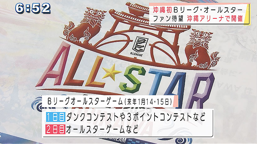 沖縄初開催！Bリーグ・オールスター戦 チェアマンがPR