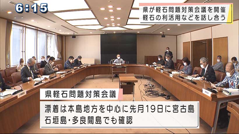 軽石被害で県が対策会議　利活用の方法など議論