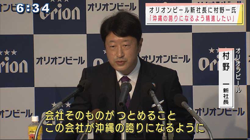 オリオンビール新社長に村野一氏が就任