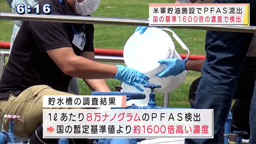 米軍施設ＰＦＡＳ流出 国の基準値１６００倍の濃度で検出