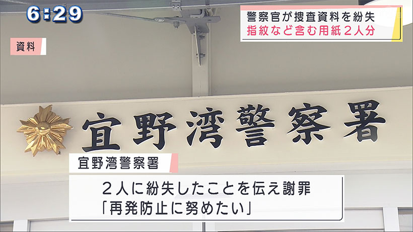 宜野湾警察署の警察官が 指・掌紋２人分を紛失