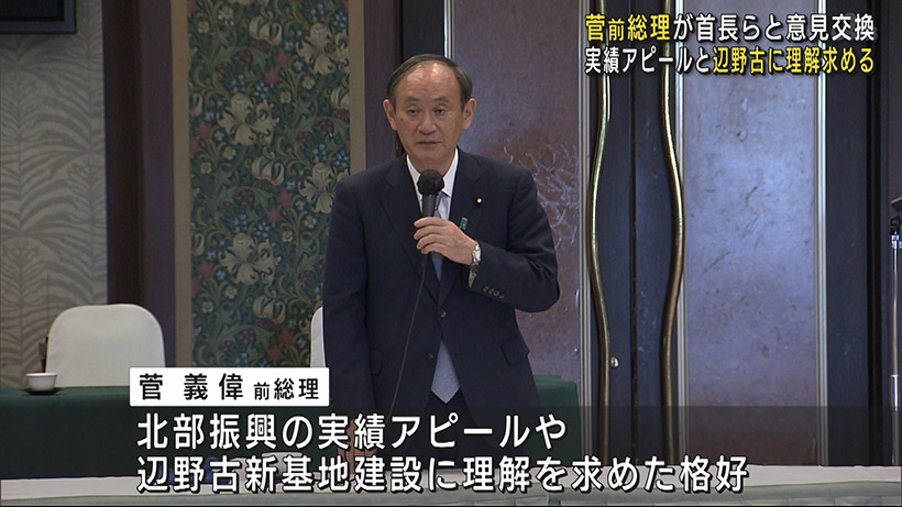 菅前総理が来沖　北部の首長らと意見交換