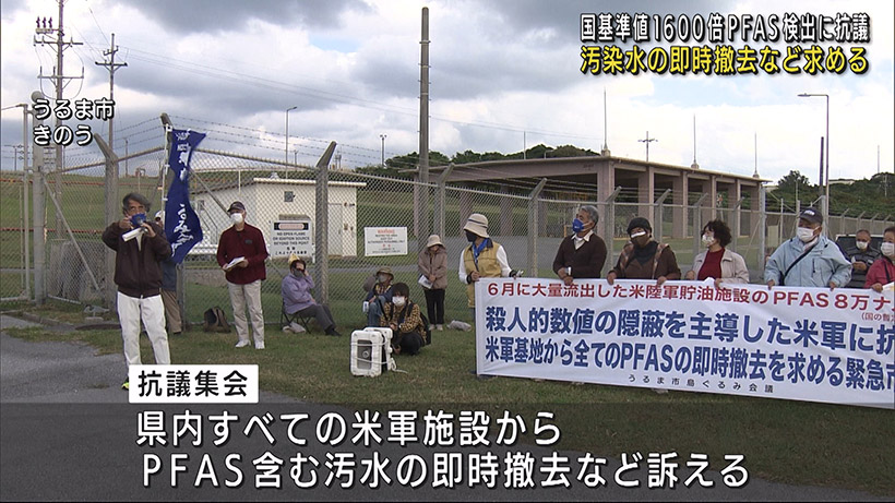 国基準1600倍PFAS検出で抗議集会　汚染水の即時撤去など訴え