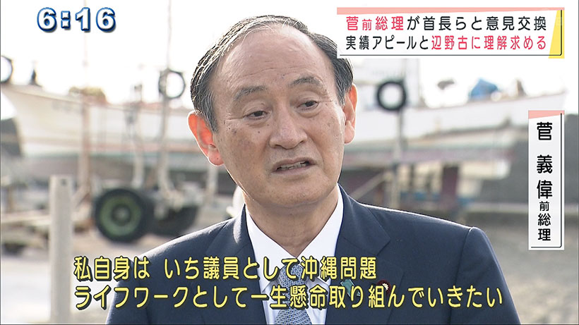 名護市長選への動き活発化 菅前総理が沖縄入り