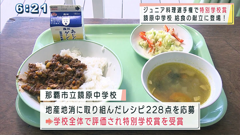 ジュニア料理選手権 特別学校賞受賞