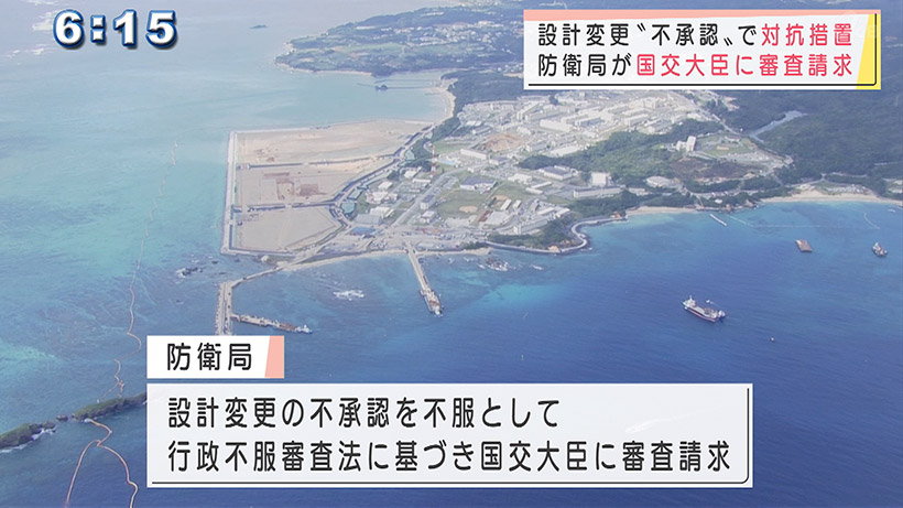 辺野古不承認に国が対抗措置「法に従って手続き」