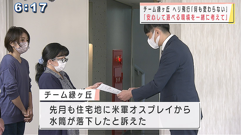 チーム緑ヶ丘 部品落下から4年「何も変わらない」 防衛局と外務省に要請