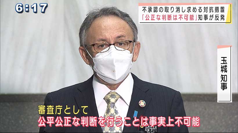 審査請求で知事「公平公正な判断は不可能」