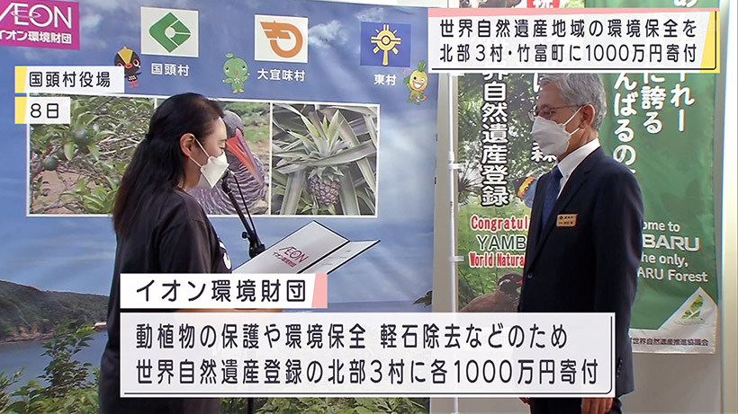 世界自然遺産 環境保全に寄付金贈呈