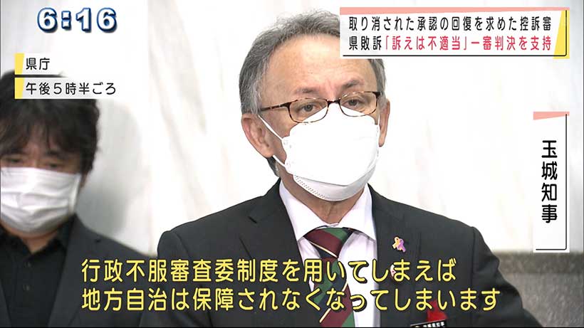 辺野古承認撤回の回復求めた控訴審で県が敗訴　一審判決を支持