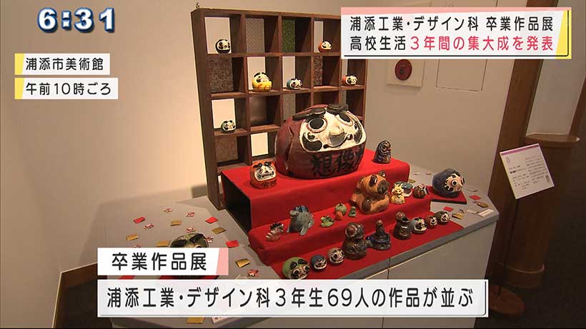 3年間の集大成　浦添工業・デザイン科の卒業作品展